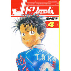 Ｊドリーム完全燃焼編　４