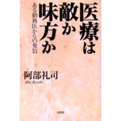 医療は敵か味方か　ある勤務医からの発信