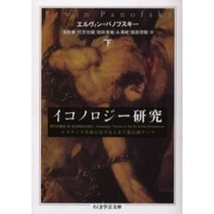 イコノロジー研究　下