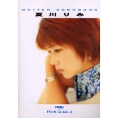 夏川りみ　『南風』＋『てぃだ～太陽・風ぬ想い～』