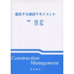 進化する建設マネジメント