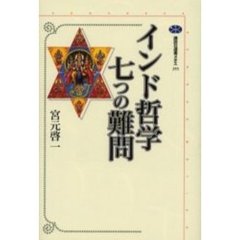 インド哲学七つの難問