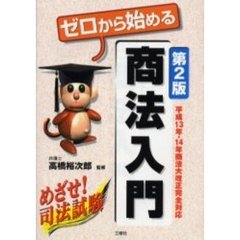 ゼロから始める商法入門　第２版