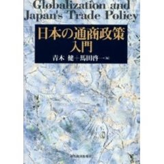 日本の通商政策入門