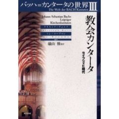 バッハ＝カンタータの世界　３　教会カンタータ　ライプツィヒ時代