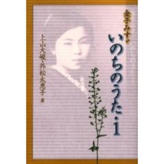 金子みすゞいのちのうた　１