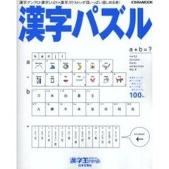 漢字パズル　　　５