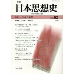 季刊日本思想史　６２　生命と倫理