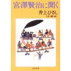 宮沢賢治に聞く