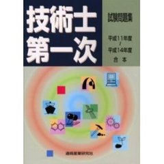 技術士第一次試験試験問題集　平成１１～１４年度合本