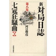 新・対局日誌　第８集　七冠狂騒曲　下