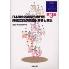 日本消化器病学会専門医資格認定試験問題・解答と解説　第３集