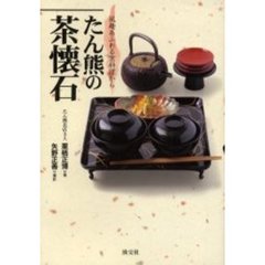 たん熊の茶懐石　風趣あふれる京料理から