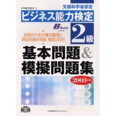 ビジネス能力検定２級基本問題＆模擬問題集　文部科学省認定　２００３年版