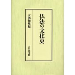 仏法の文化史