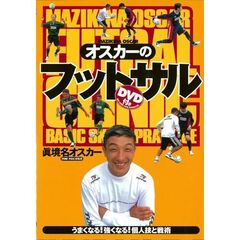 オスカーのフットサル　うまくなる！強くなる！個人技と戦術
