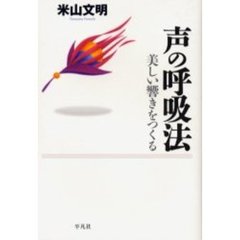 声の呼吸法　美しい響きをつくる