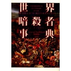 世界暗殺者事典