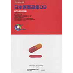 日本医薬品集ＤＢ　０３年１月版