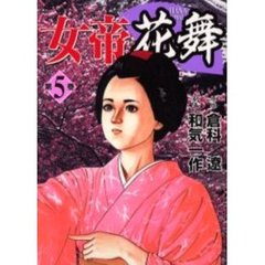 女帝花舞　　　５