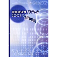 衛星通信ガイドブック　２００２