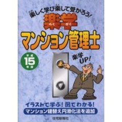 楽学マンション管理士　楽しく学び楽して受かろう！　平成１５年版　イラストで学ぶ！図でわかる！　マンション建替え円滑化法を追加