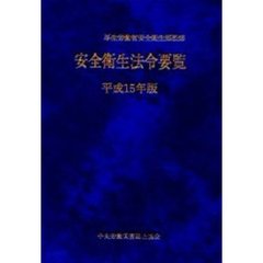 安全衛生法令要覧　平成１５年版