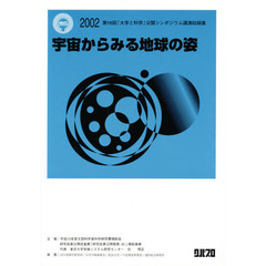 宇宙からみる地球の姿　２００２第１６回「大学と科学」公開シンポジウム講演収録集