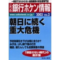 ニホンの銀行ホケン情報　２００３Ｖｏｌ．２　朝日に続く重大危機