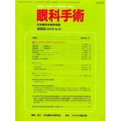 眼科手術　日本眼科手術学会誌　Ｖｏｌ．１５Ｎｏ．２　特集／眼科手術と医療科学（ＥＢＭ／倫理／ＩＣなど）