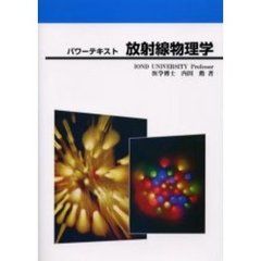 放射線物理学　パワーテキスト