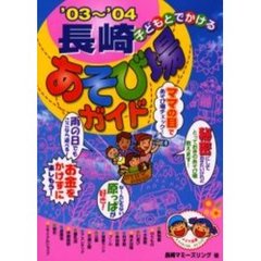 子どもとでかける長崎あそび場ガイド　’０３～’０４