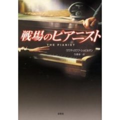 戦場のピアニスト　新装版