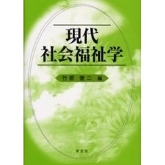 現代社会福祉学
