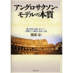 アングロサクソン・モデルの本質　株主資本主義のカルチャー－－貨幣としての株式、法律、言語
