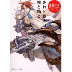されど罪人は竜と踊る