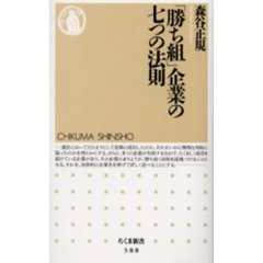 「勝ち組」企業の七つの法則