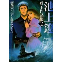 池上遼一珠玉作品集　　　２