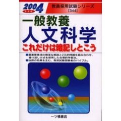 一般教養人文科学　これだけは暗記しとこう　２００４年度版