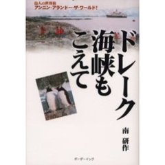 ドレーク海峡もこえて　島人の世界旅アンニン・アランドー・ザ・ワールド！