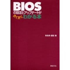 ＢＩＯＳの設定とアップデートがさくさくわかる本