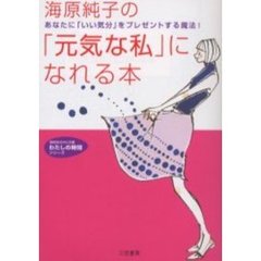 海原純子の「元気な私」になれる本