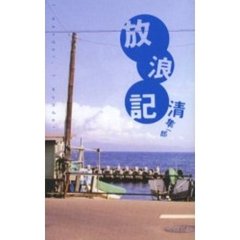 放浪記