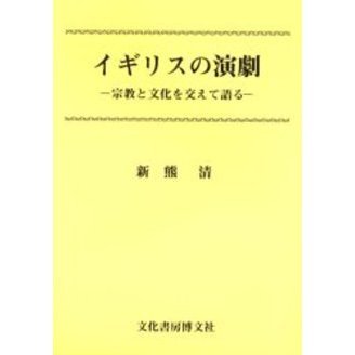 イギリスの演劇　宗教と文化を交えて語る