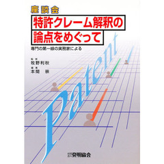 特許クレーム解釈の論点をめぐって　専門の第一線の実務家による　座談会