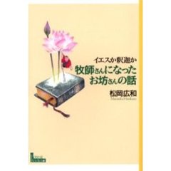 牧師さんになったお坊さんの話　イエスか釈迦か