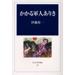 かかる軍人ありき