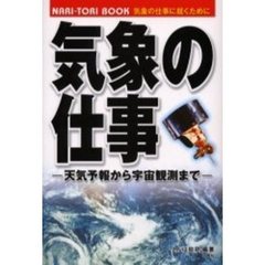 気象の仕事　天気予報から宇宙観測まで　気象の仕事に就くために