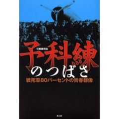 予科練のつばさ　戦死率８０パーセントの青