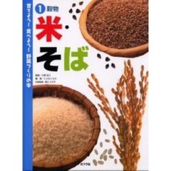 育てよう！食べよう！野菜づくりの本　１　米・そば　穀物